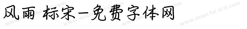 风雨 标宋字体转换